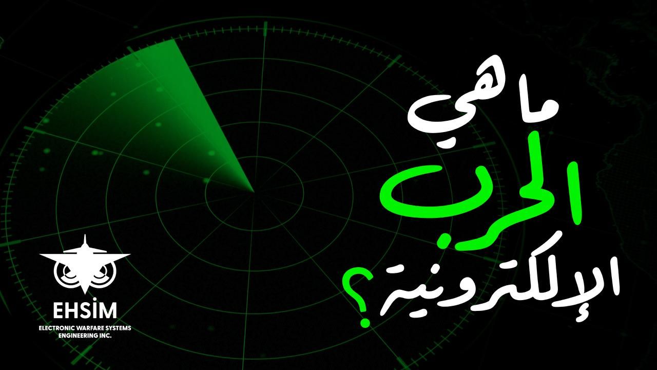 ما هي الحرب الإلكترونية؟