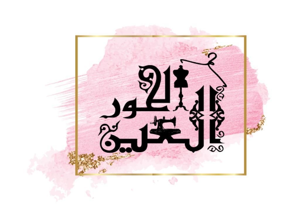 Al-Hour Alein  In Arabic :  الحور العين لصناعة الالبسة