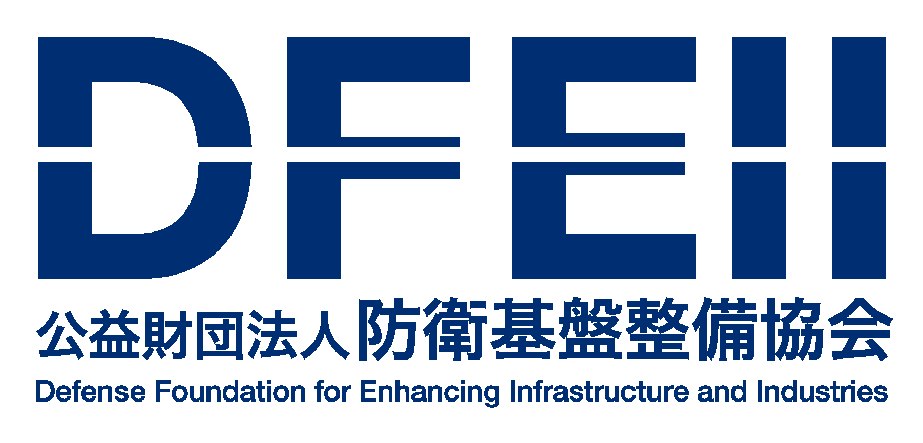 公益財団法人防衛基盤整備協会