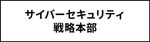 サイバーセキュリティ戦略本部