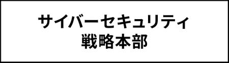 サイバーセキュリティ戦略本部