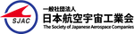 一般社団法人日本航空宇宙工業会