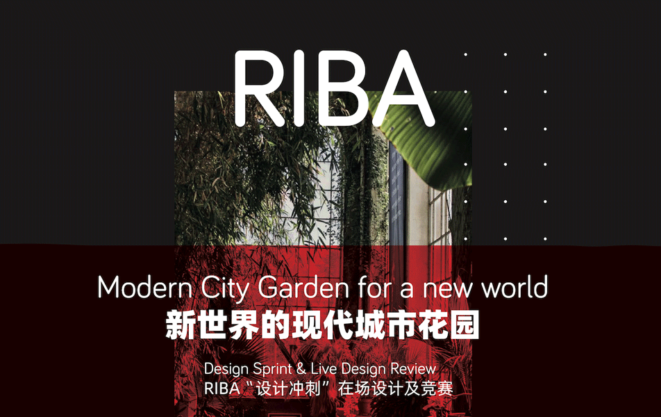 RIBA 英国皇家建筑师学会首次携手“设计中国北京”，带来主席金奖展、设计工作坊与百位杰出建筑师论坛