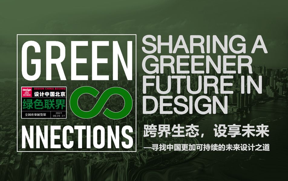 Green Connections 绿色联界
