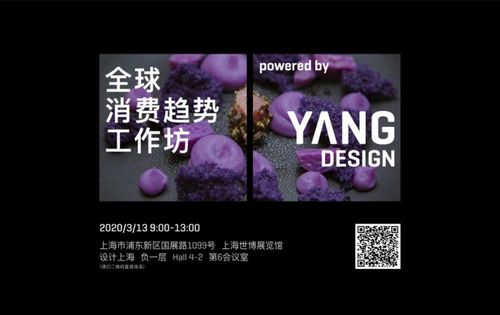 英国的趋势公司TrendWatching和中国设计公司YANG DESIGN主办2020全球消费趋势工作坊