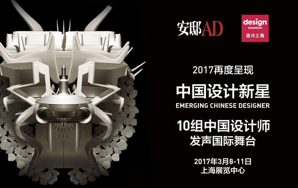 《安邸AD》联袂2017『设计上海』再度推出“中国设计新锐平台”