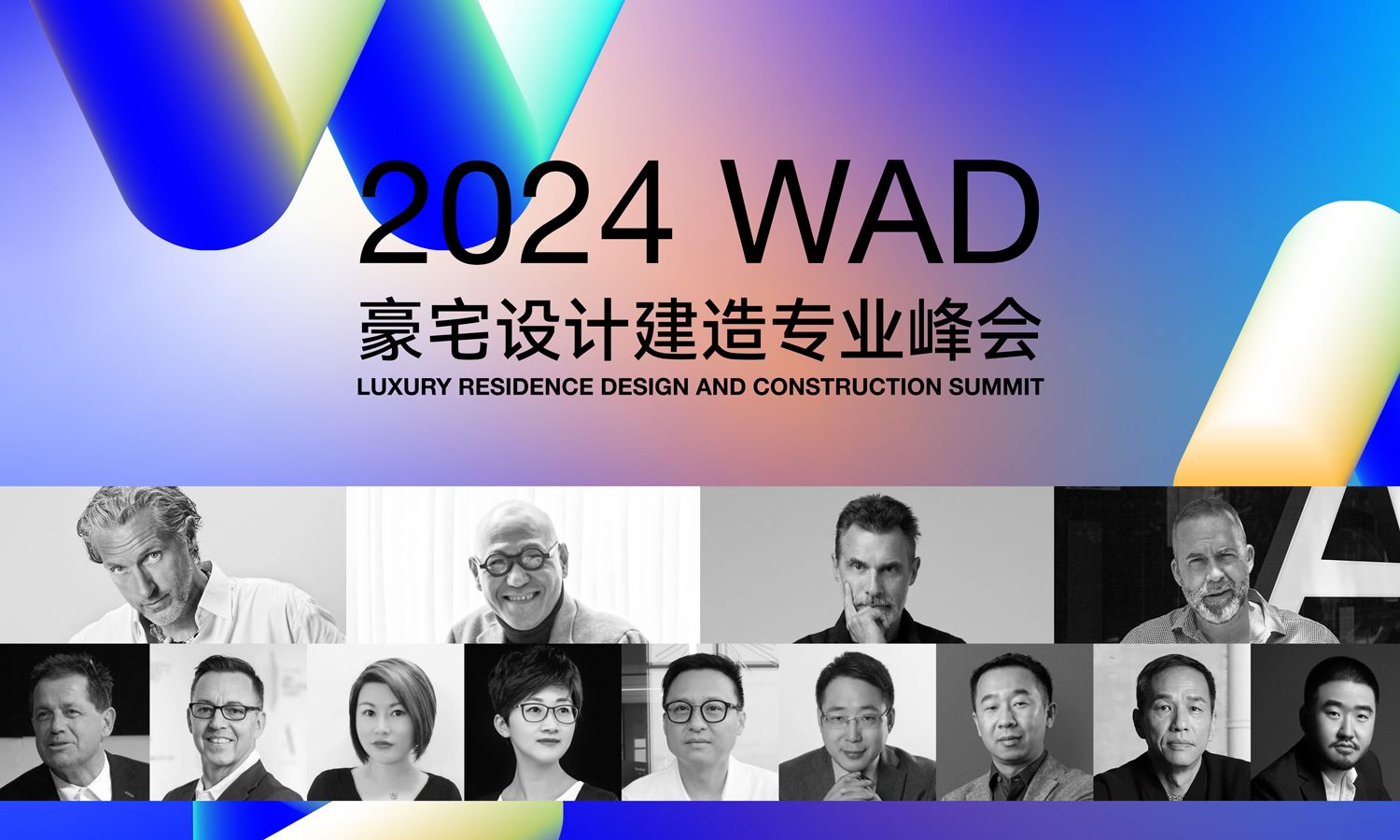 2024 WAD豪宅设计建造专业峰会