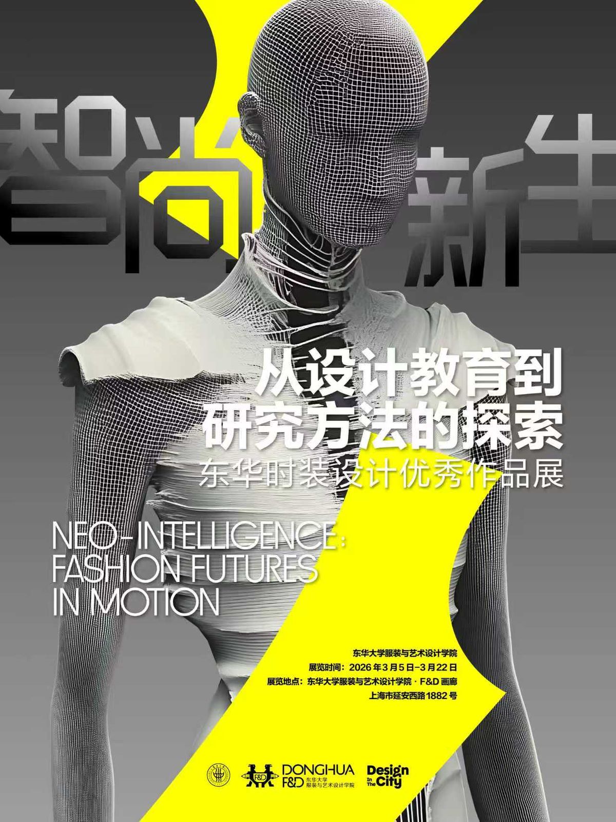 东华时装设计精选展——智尚新生