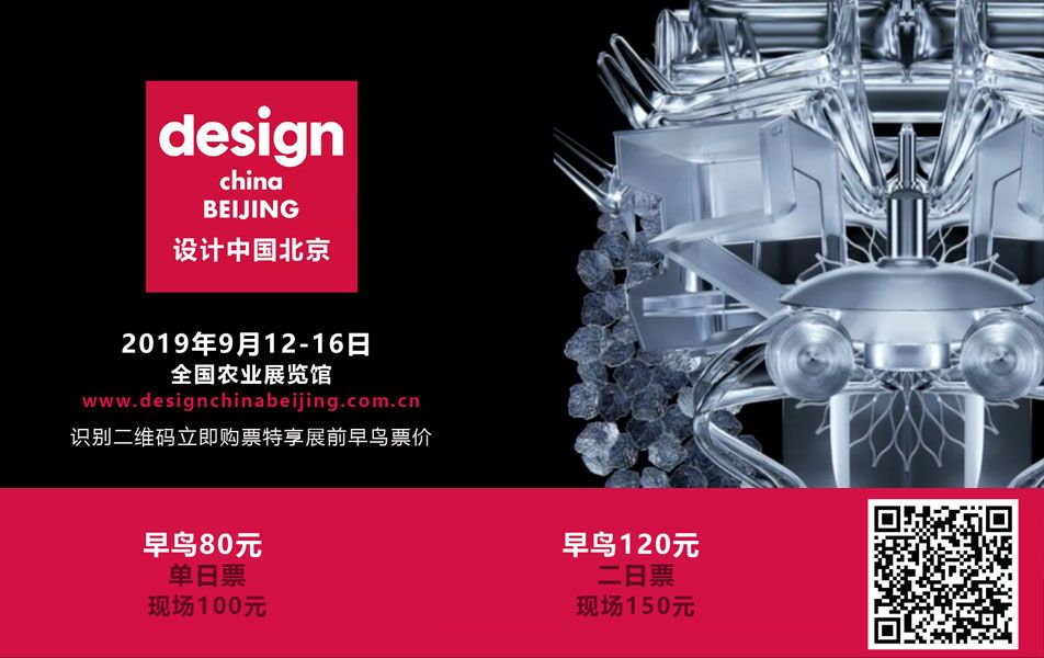 “设计中国北京”2019观众购票通道现已开启，即刻购票立享早鸟优惠！