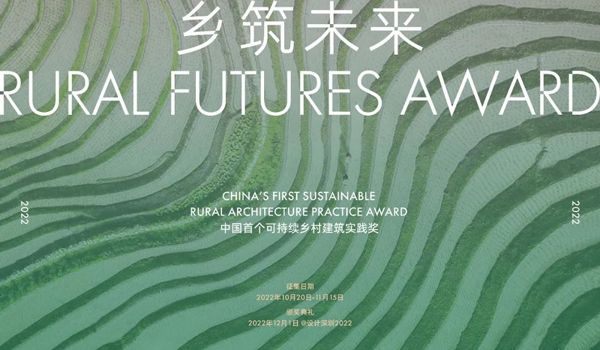 乡筑未来 -青年建筑师实践奖 Rural Futures Awards