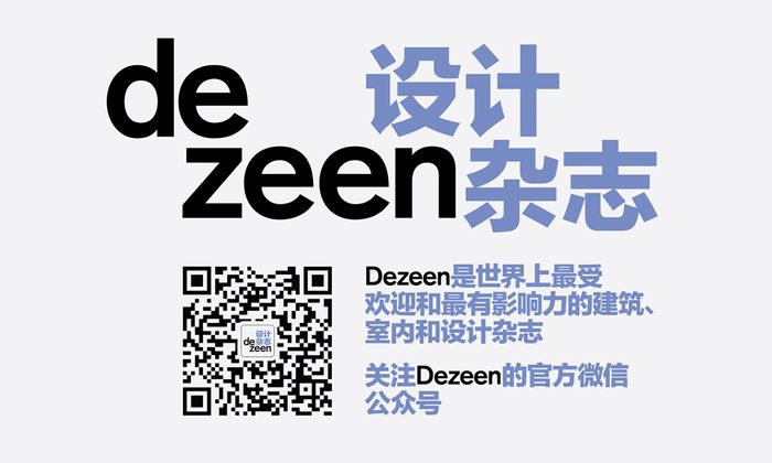 设计深圳携手全球最受欢迎的在线建筑及室内设计杂志之一Dezeen