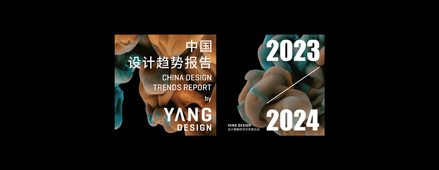 China Design Trends 中国设计趋势展