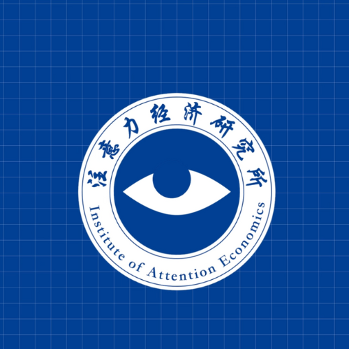 The Institute of Attention Economics注意力经济研究所