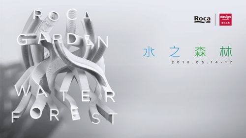 Roca将携“水之森林”重返“设计上海”2018！