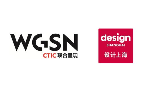 WGSN携手“设计上海”，将带来全球未来设计趋势发布