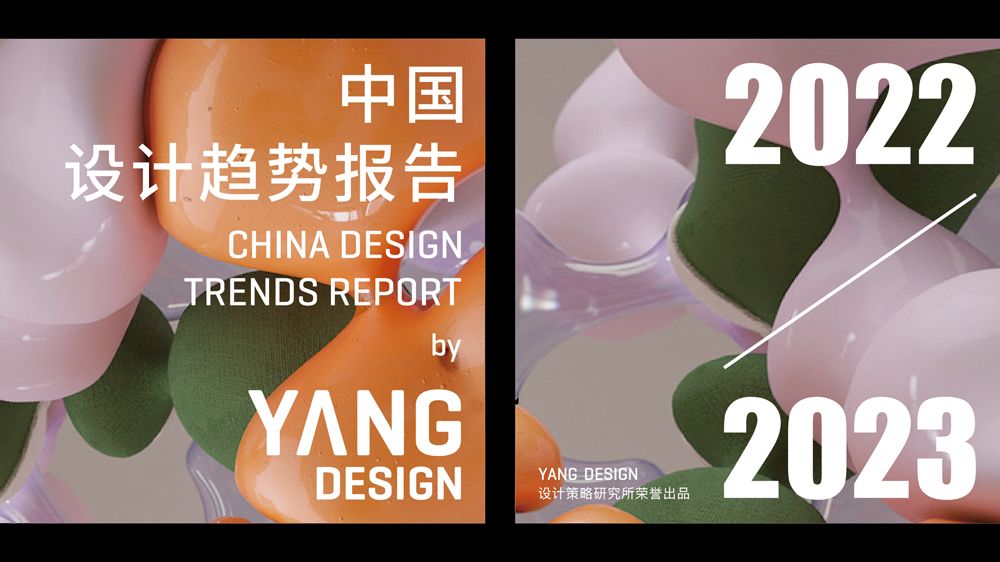 《中国设计趋势报告》