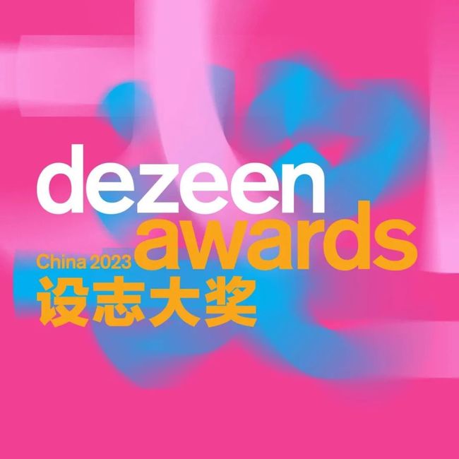 Dezeen 设志大奖评审团阵容揭晓！