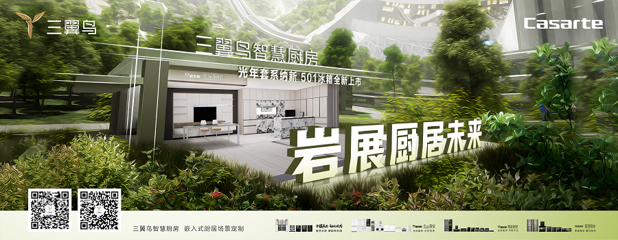 TRIWING BIRD Smart Kitchen, Haier Group 海尔集团三翼鸟智慧厨房