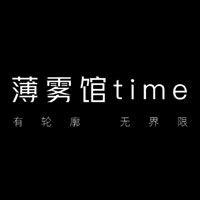 薄雾馆Time