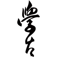 Xue Gu 学古