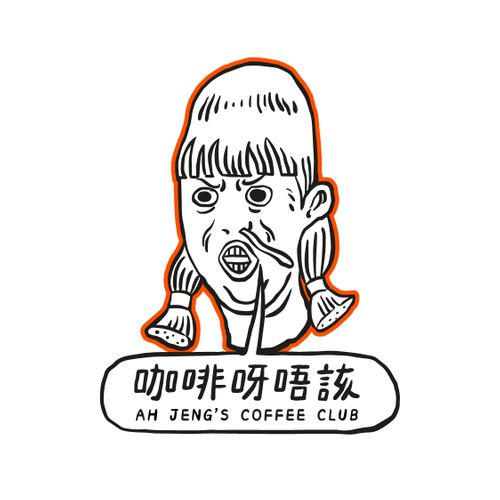 Ah Jeng’s Coffee Club 咖啡呀唔該
