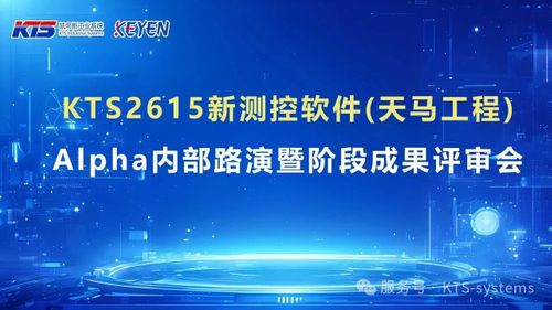 凯帝斯工业系统举办“天马工程”新测控软件阶段性成果路演