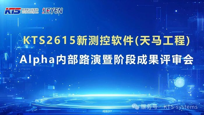 凯帝斯工业系统举办“天马工程”新测控软件阶段性成果路演