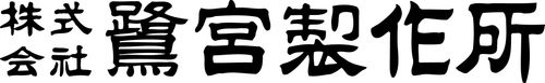 SAGINOMIYA SEISAKUSHO INC.