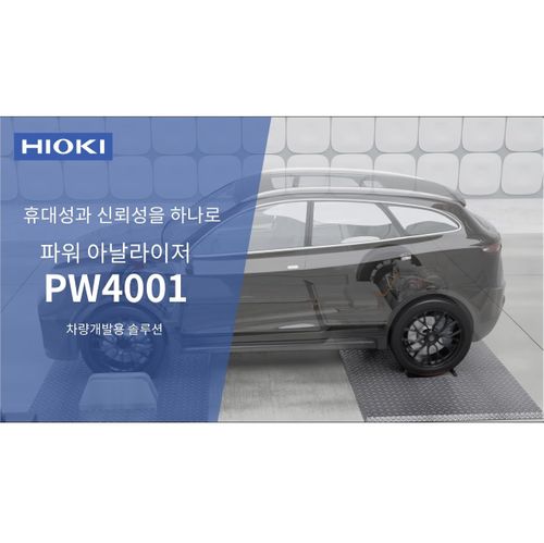 파워 아날라이저 PW4001 차량 개발용 솔루션