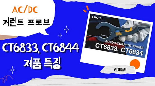 AC/DC 커런트 프로브 CT6833, CT6834 제품 특징