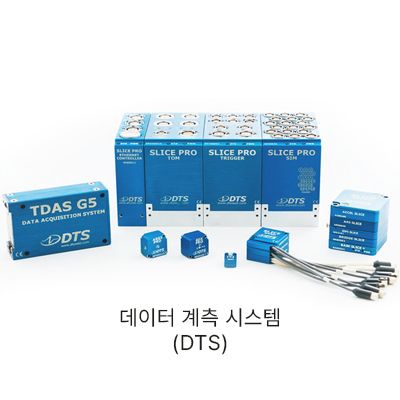 데이터 계측 시스템 (DTS)