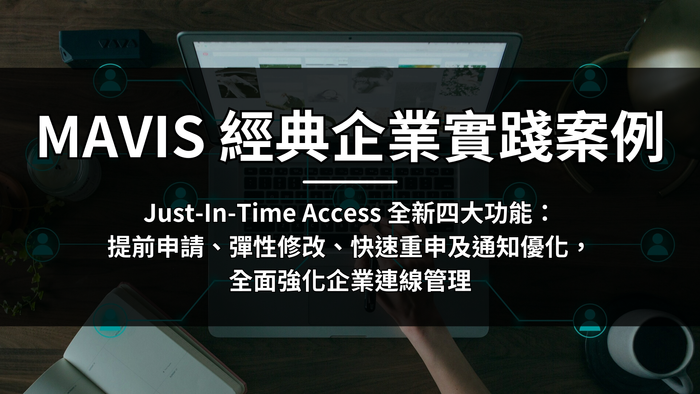[Classic Enterprise Case Study] Just-In-Time Access Four New Features: Advance Application, Flexible Modification, Quick Reapplication, and Notification Optimization