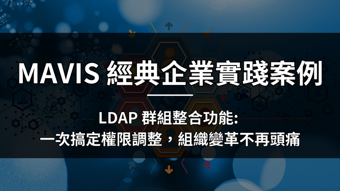 [Classic Enterprise Case Study] LDAP Group Integration Feature: Simplifying Permission Adjustments, Easing Organizational Changes