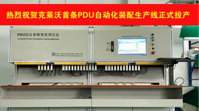 Congratulations on the first automatic assembly line of PDU in the world