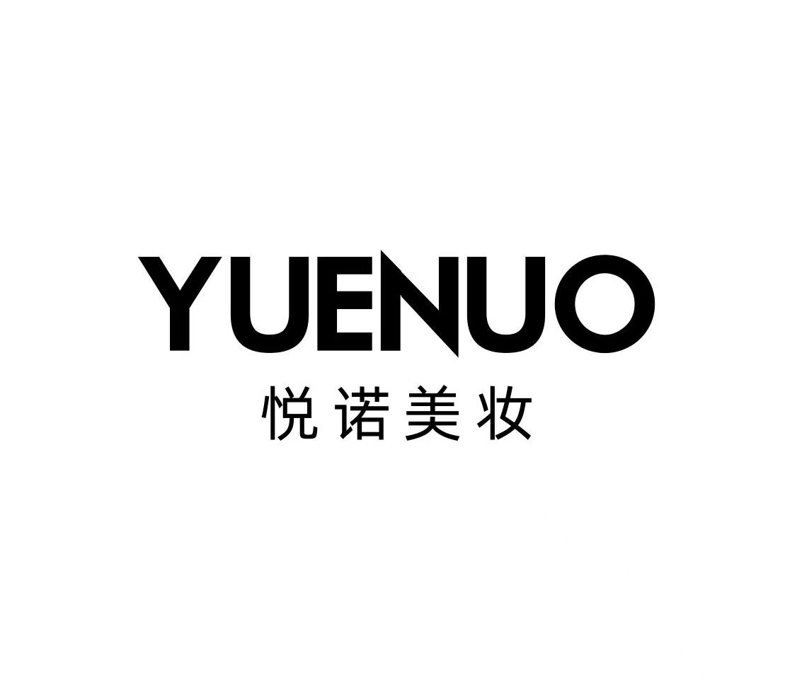 连云港悦诺美妆有限公司 Lianyungang Yuenuo Beauty Co., Ltd.