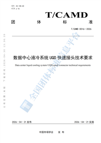 Official Release of Group Standard for UQD Quick-Disconnect Couplings in Data Center Liquid Cooling Systems