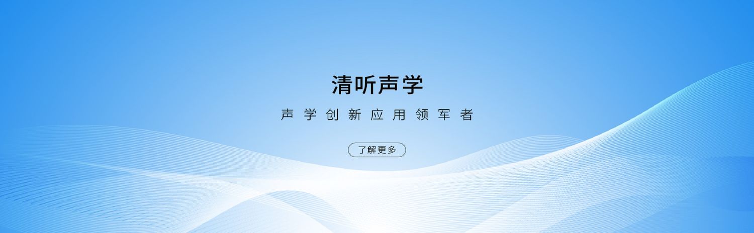 清听声学