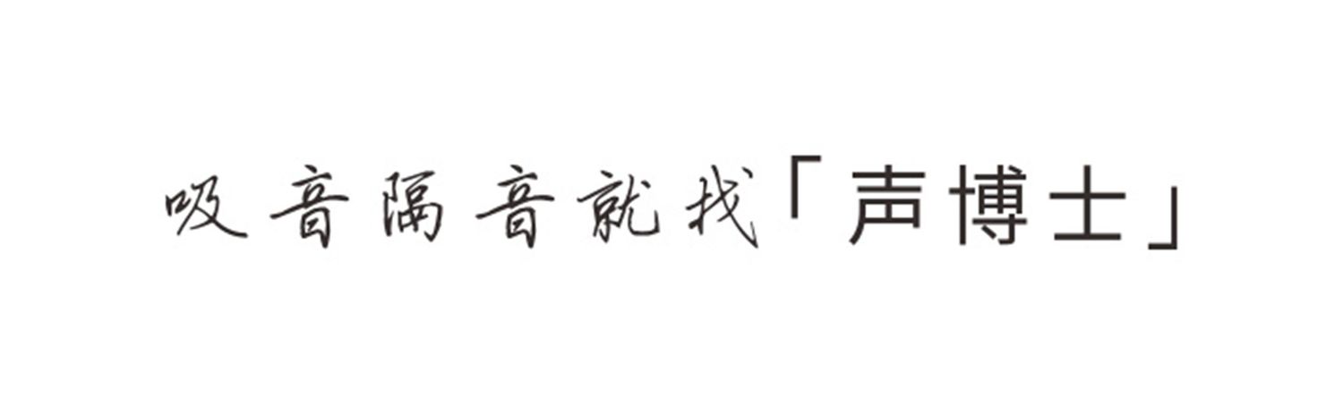声博士