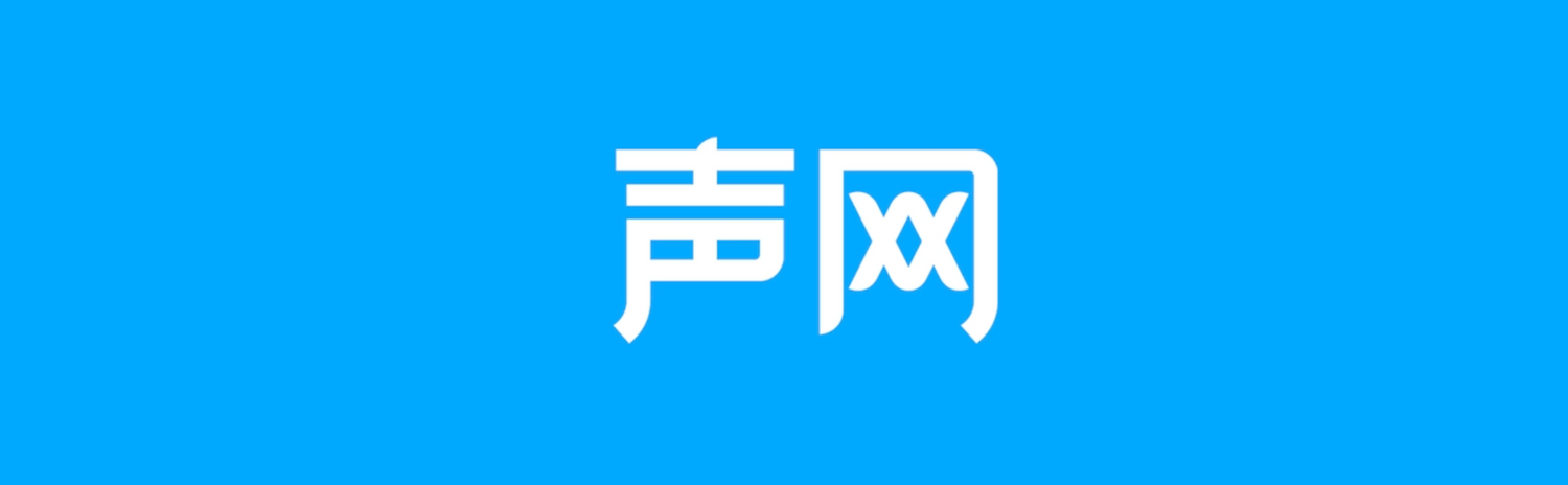 声网