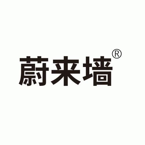 蔚来墙