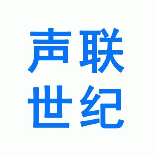 声联世纪