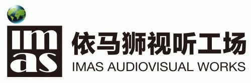 依马狮视听工场