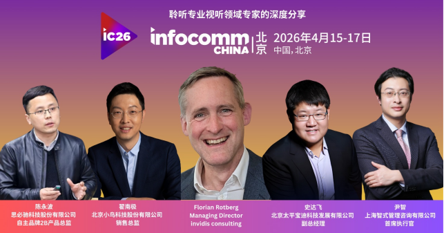北京InfoComm China 2026高峰会议<br>紧密契合国家“十五五”规划，人工智能引领科技未来 