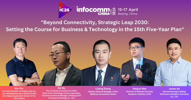 2026年北京InfoComm China展会今日开幕，顶尖科技品牌齐聚一堂