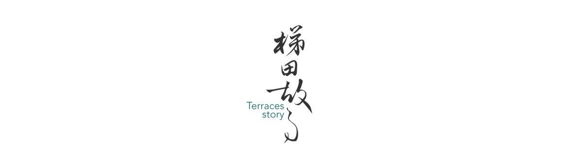 TSCTEA 梯田故事