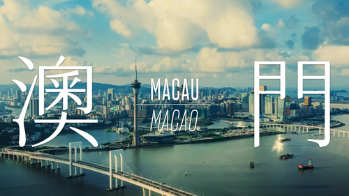 Macao SAR Image Promotion Video “Macao: Renewing the Present, Ushering in the Future”